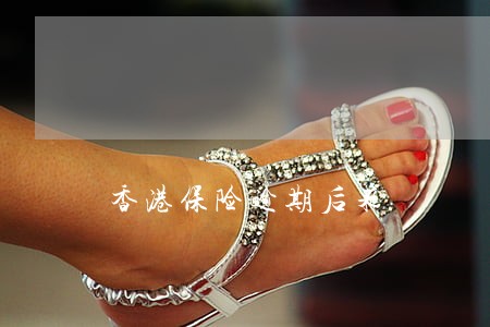 香港保险逾期后果 香港保险逾期后果
