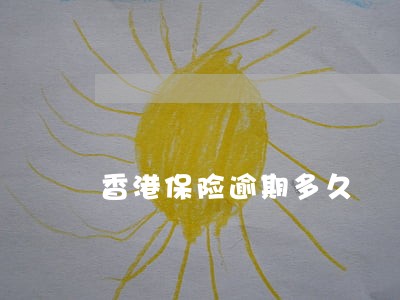 香港保险逾期多久 香港保险逾期多久