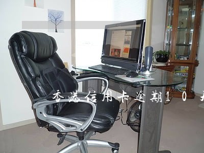 香港信用卡逾期10天 香港信用卡逾期10天