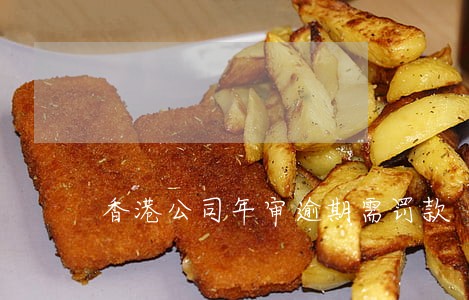 香港公司年审逾期需罚款 香港公司年审逾期需罚款