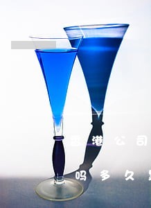 香港公司年审逾期，钱秘书逾期公告多久黑名单