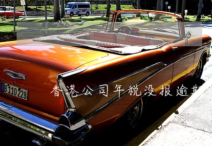 香港公司年税没报逾期收到传票