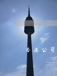 香港公司报税逾期怎么算 香港公司报税逾期怎么算
