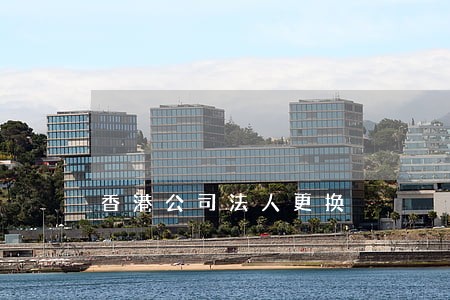 香港公司法人更换 香港公司法人更换