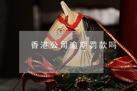 香港公司逾期罚款吗