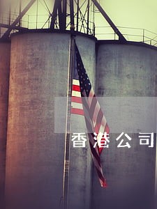 香港公司零申报逾期
