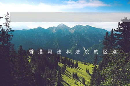香港司法和法院的区别 香港司法和法院的区别