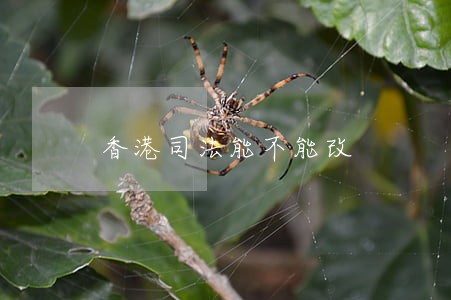 香港司法能不能改 香港司法能不能改