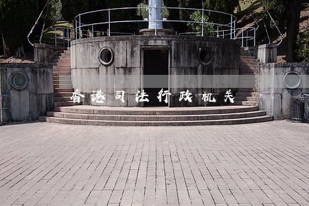 香港司法行政机关 香港司法行政机关