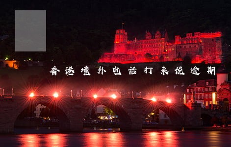 香港境外电话打来说逾期 香港境外电话打来说逾期