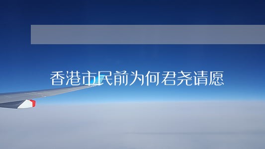 香港市民前为何君尧请愿