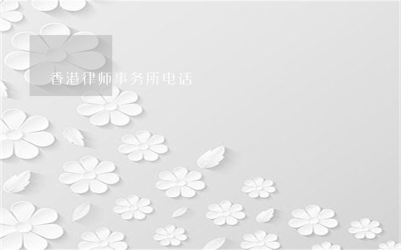 香港律师事务所电话 香港律师事务所电话