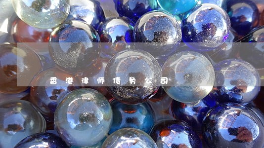 香港律师债务公司 香港律师债务公司