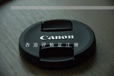 香港律师证注册 香港律师证注册