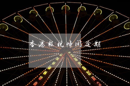 香港报税时间逾期 香港报税时间逾期