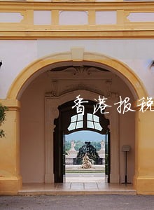 香港报税逾期说明书 香港报税逾期说明书