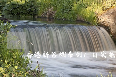 香港新禁烟条例1日实施 香港新禁烟条例1日实施