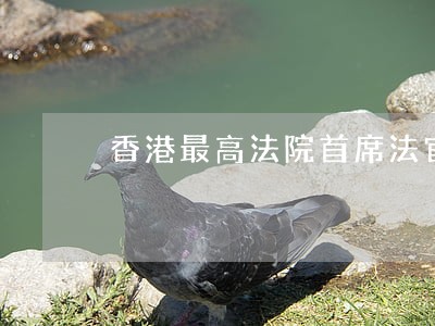 香港最高法院首席法官