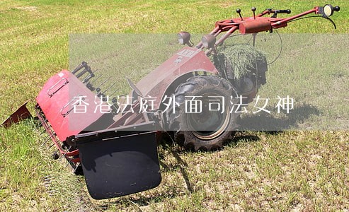 香港法庭外面司法女神