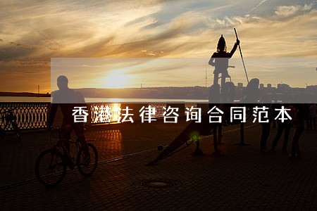 香港法律咨询合同范本 香港法律咨询合同范本