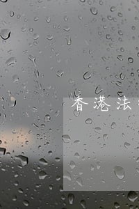 香港法律意见书价格 香港法律意见书价格