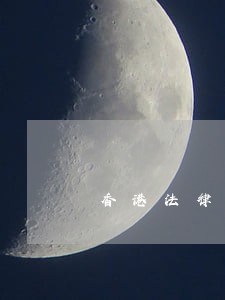 香港法律援助署不改革 香港法律援助署不改革