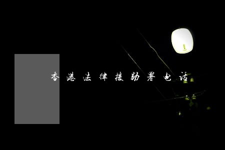 香港法律援助署电话 香港法律援助署电话