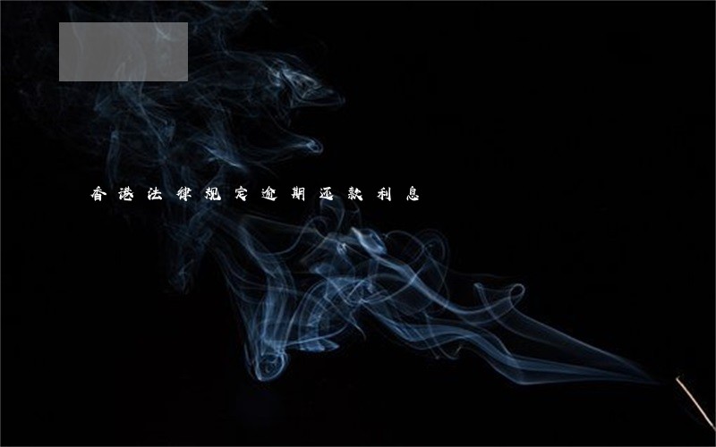 香港法律规定逾期还款利息 香港法律规定逾期还款利息