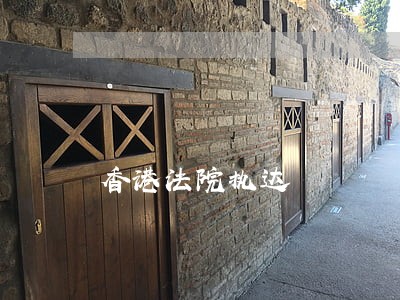 香港法院执达 香港法院执达