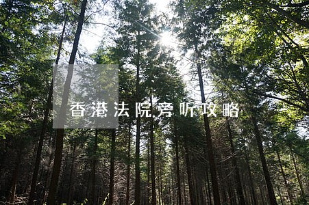 香港法院旁听攻略 香港法院旁听攻略