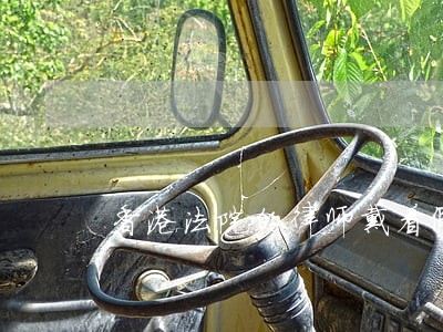 香港法院的律师戴着假发叫什么