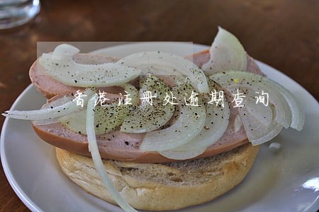香港注册处逾期查询 香港注册处逾期查询