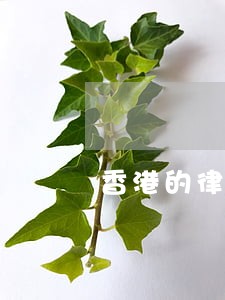 香港的律师证欧洲认可吗 香港的律师证欧洲认可吗