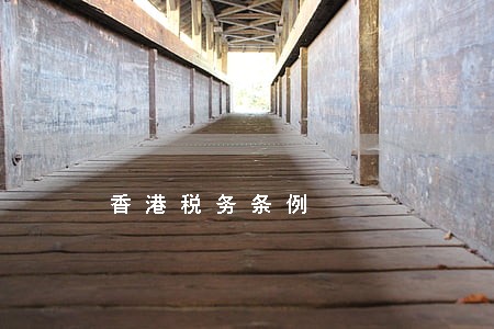 香港税务条例 香港税务条例