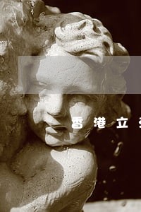 香港立法会大楼门前的神像的名称 香港立法会大楼门前的神像的名称