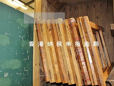 香港纳税申报逾期 香港纳税申报逾期