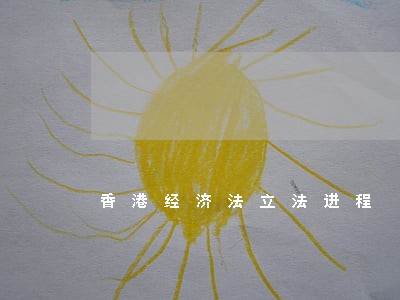 香港经济法立法进程 香港经济法立法进程
