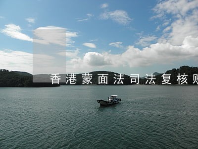 香港蒙面法司法复核败诉的话 香港蒙面法司法复核败诉的话