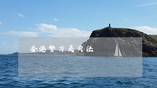 香港警方是司法