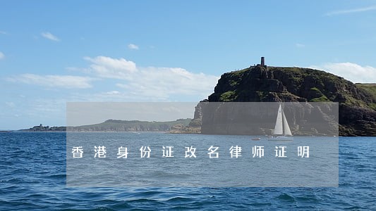 香港身份证改名律师证明 香港身份证改名律师证明