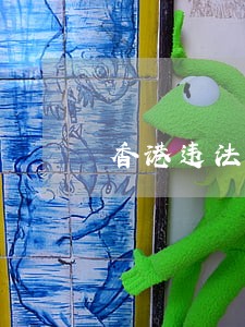 香港违法买药 香港违法买药