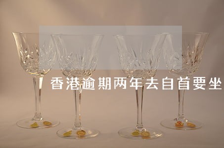 香港逾期两年去自首要坐牢吗 香港逾期两年去自首要坐牢吗