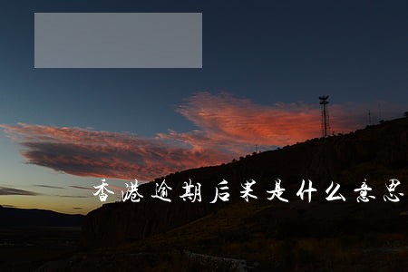 香港逾期后果是什么意思