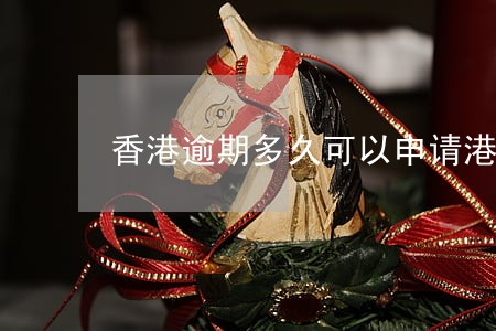 香港逾期多久可以申请港澳通行证 香港逾期多久可以申请港澳通行证