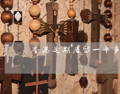 香港逾期居留一年多 香港逾期居留一年多