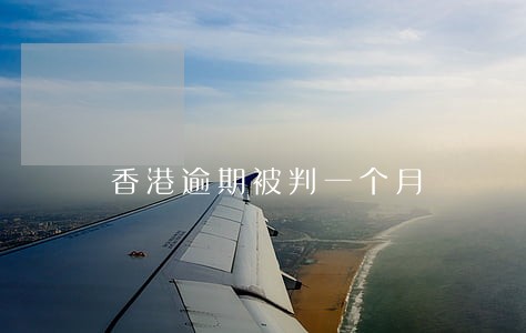 香港逾期被判一个月 香港逾期被判一个月