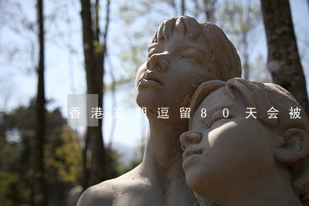 香港逾期逗留80天会被检控吗 香港逾期逗留80天会被检控吗