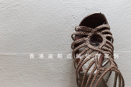 香港逾期逗留处罚案例 香港逾期逗留处罚案例