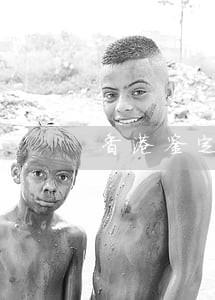 香港鉴定科医生 香港鉴定科医生