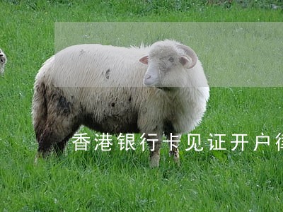 香港银行卡见证开户律师 香港银行卡见证开户律师
